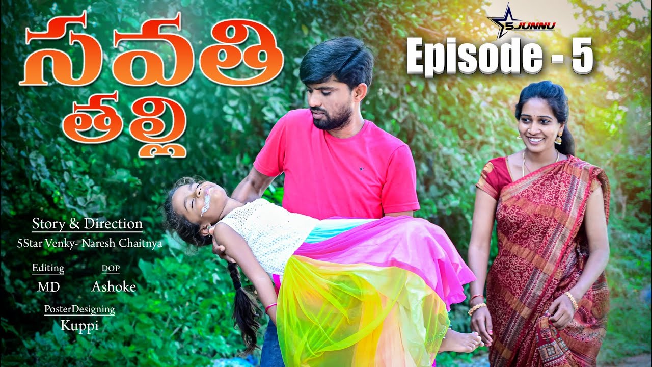 సవతి తల్లి - 5//emotional video 😒//junnu videos//Junnu jokes//village comedy videos