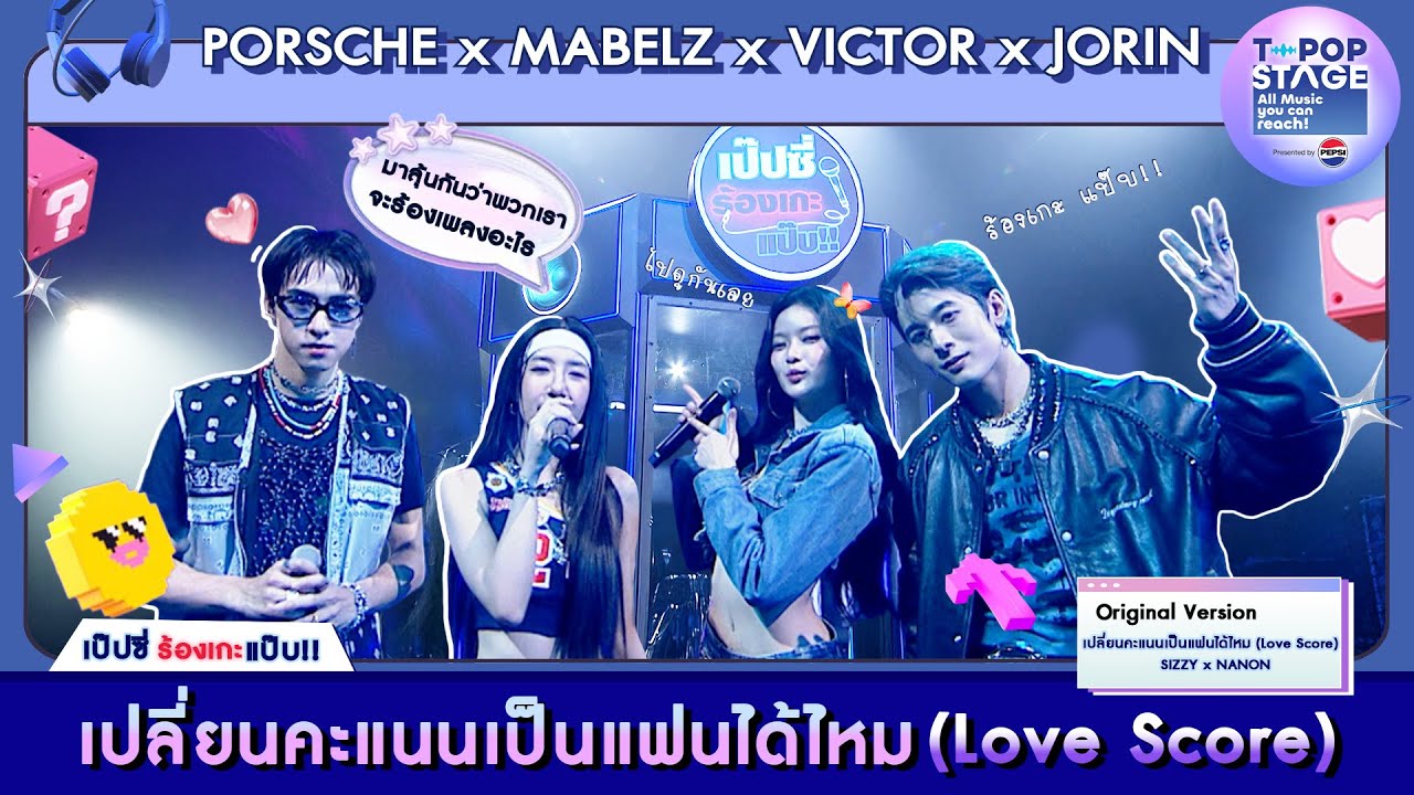 เปลี่ยนคะแนนเป็นแฟนได้ไหม (Love Score) - SIZZYxNANON |karaoke version by PORSCHE,MABELZ,VICTOR,JORIN