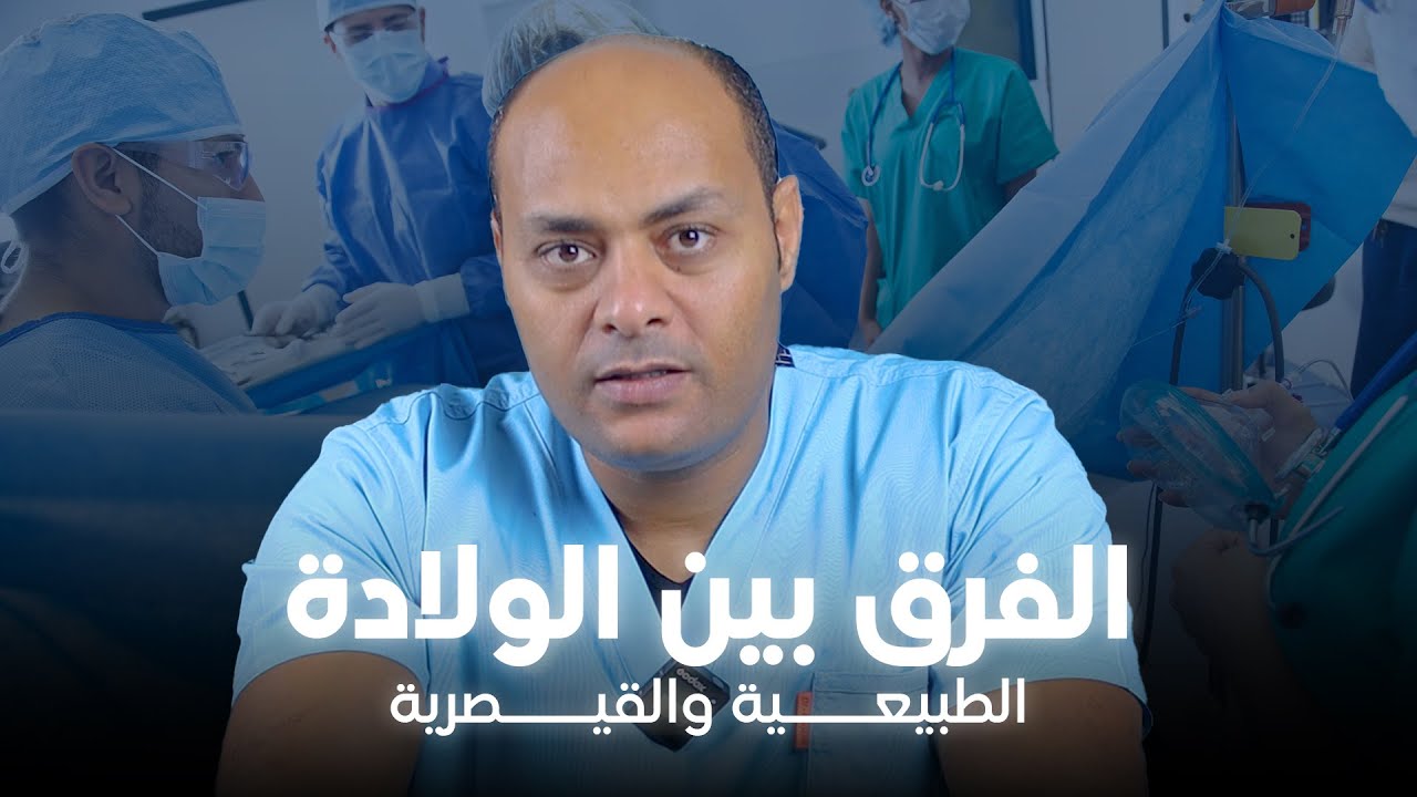 الفرق بين الولادة الطبيعية والولادة القيصرية وحددي أيهما افضل