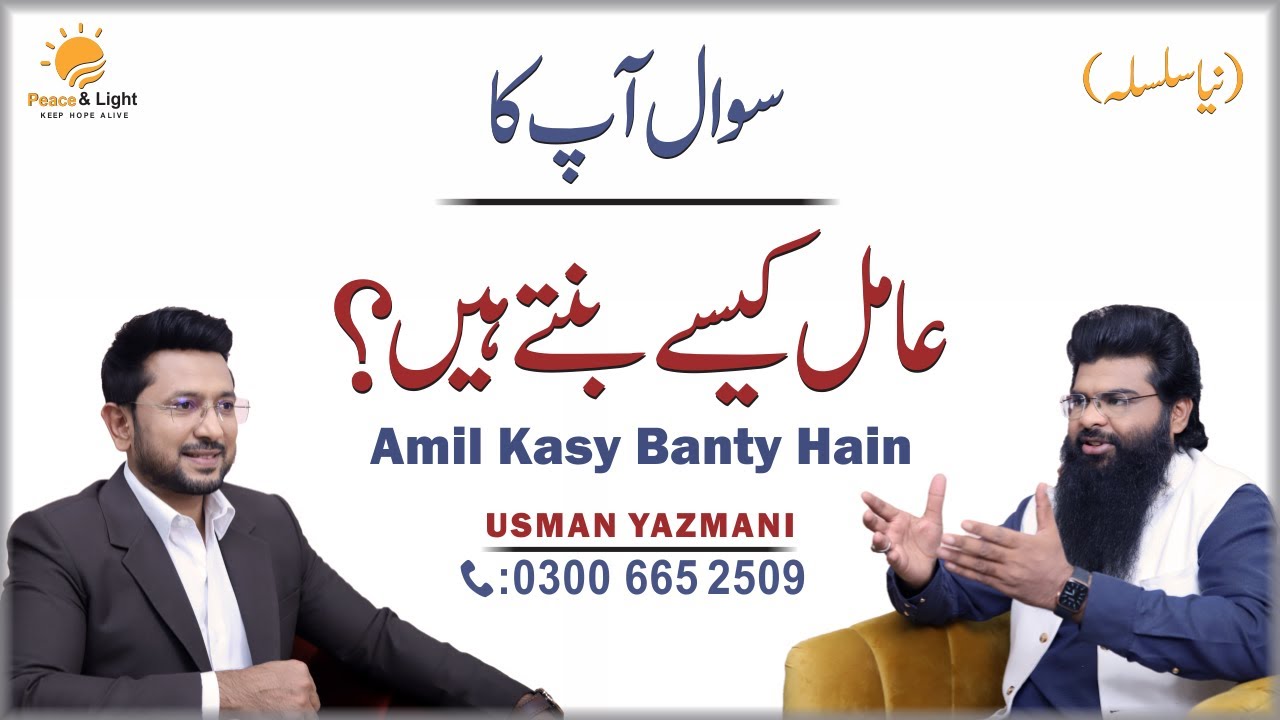 Amil banne ka tarika || Amil baba || عامل کیسے بنتے ہیں؟ || Usman Yazmani || Peace & Light