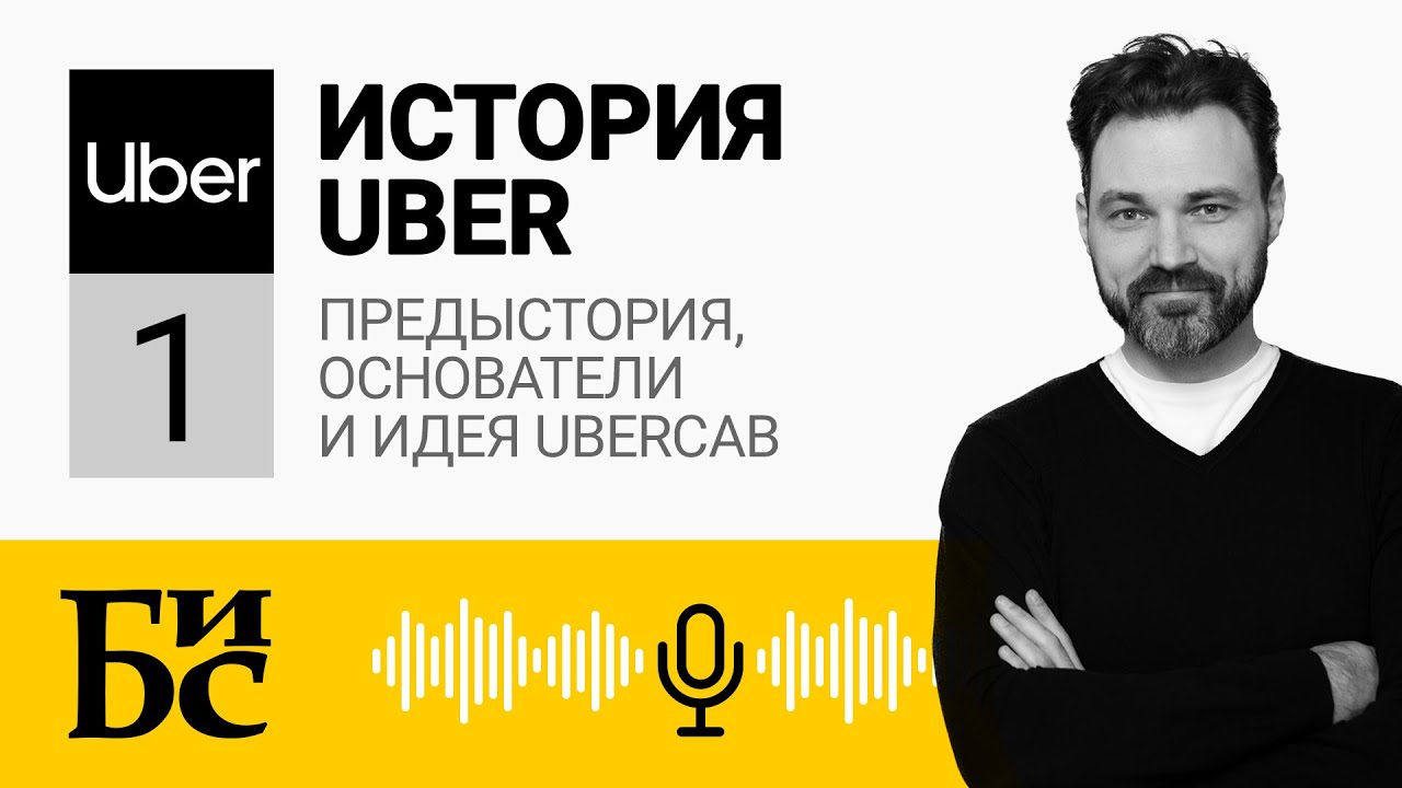 #1. История Uber (Часть 1):  Предыстория, Основатели и Идея UberCab | БИС | Михаил Бабич