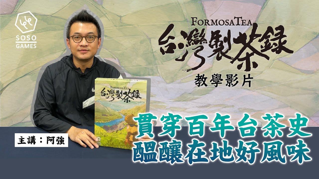 《台灣製茶錄》桌上遊戲教學影片