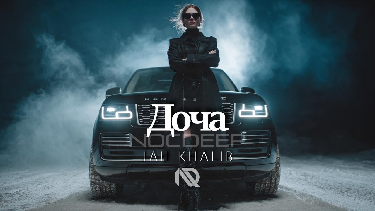 Jah Khalib - Доча ♛ NOCDEEP 𝘊𝘩𝘪𝘭𝘭𝘔𝘪𝘹