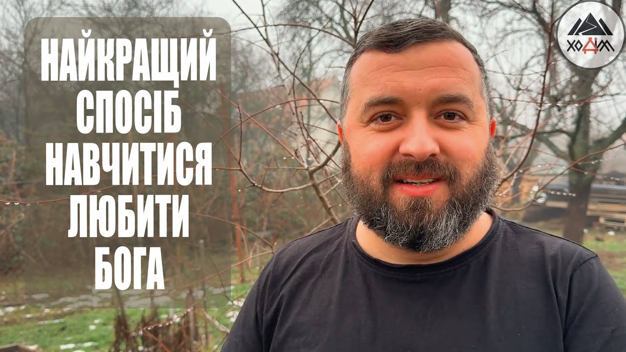 НАЙКРАЩИЙ СПОСІБ НАВЧИТИСЯ ЛЮБИТИ БОГА /1798/ Майтеся файно