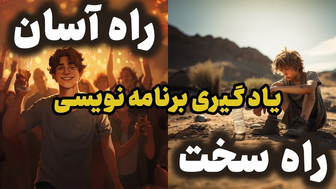 یادگیری برنامه نویسی؟ راه سخت یا راه آسان؟