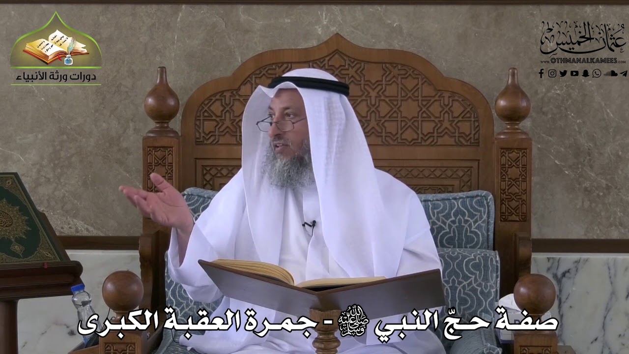531 - صفة حج النبي ﷺ - جمرة العقبة الكبرى - عثمان الخميس