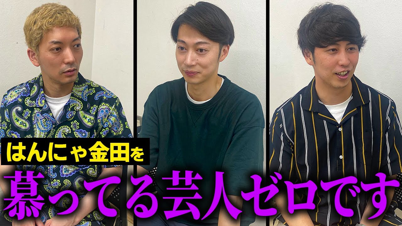【コラボ】同級生のニューヨークに金田の良いところ聞いてみたら...。【はんにゃ金田】