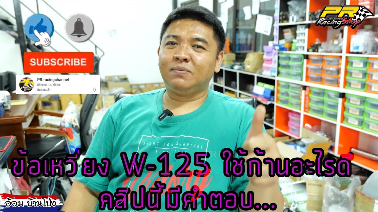 ข้อเหวี่ยง W - 125 ชัก 5 ใช้ก้านอะไรดี คลิปนี้มีคำตอบ...By.ช่างอ้อมบ้านโป่ง