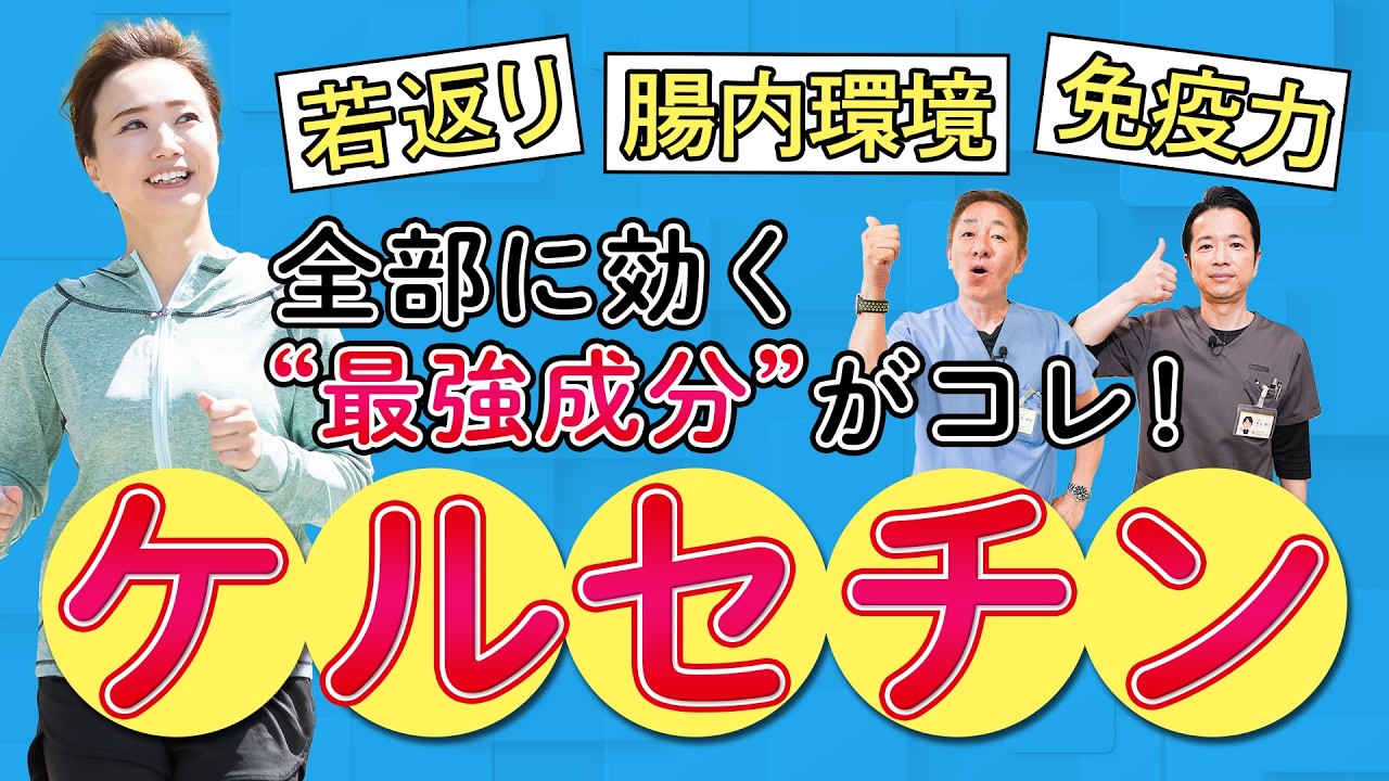 【アンチエイジング最前線】ケルセチンがすごい！腸・免疫・若さを守る秘密とは？花粉症・アレルギー・冷え・便秘にも？　No.520