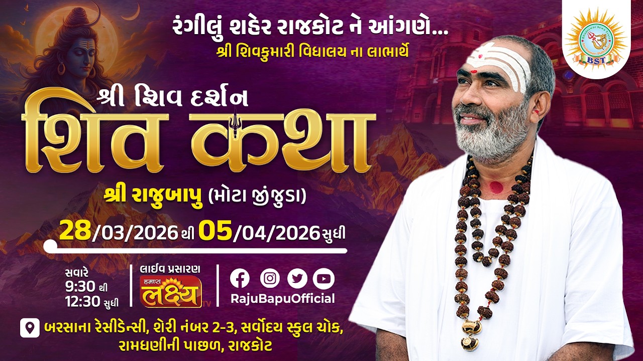 🔴Live ll538|| શ્રી શિવ દર્શન શિવ કથા શ્રી રાજુબાપુ(રંગીલું શહેર રાજકોટ ને આંગણે...) Day 07
