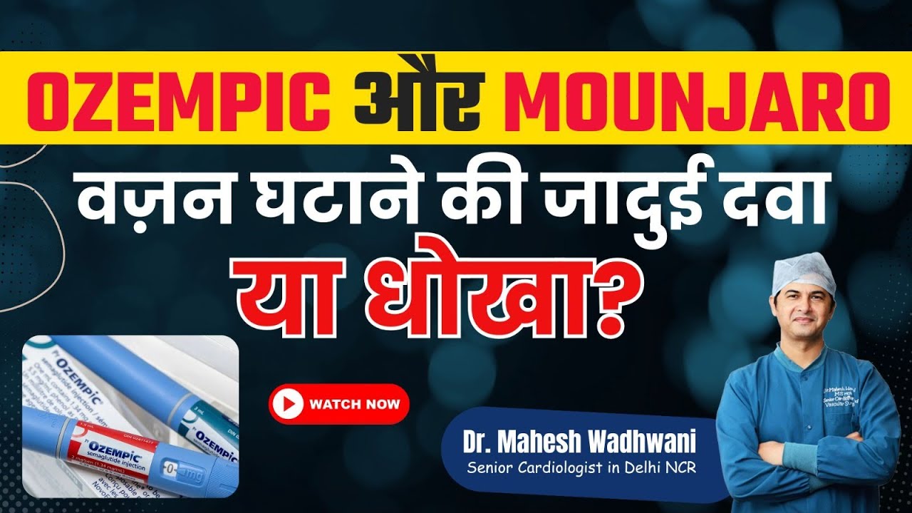 Diabetes और मोटापा दोनों खत्म, जादुई दवा या धोखा l Weight Loss Medicine l Ozempic and Monzaro