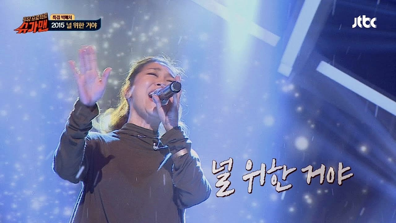 박정현 '2015 널 위한 거야'♪ 슈가맨 7회