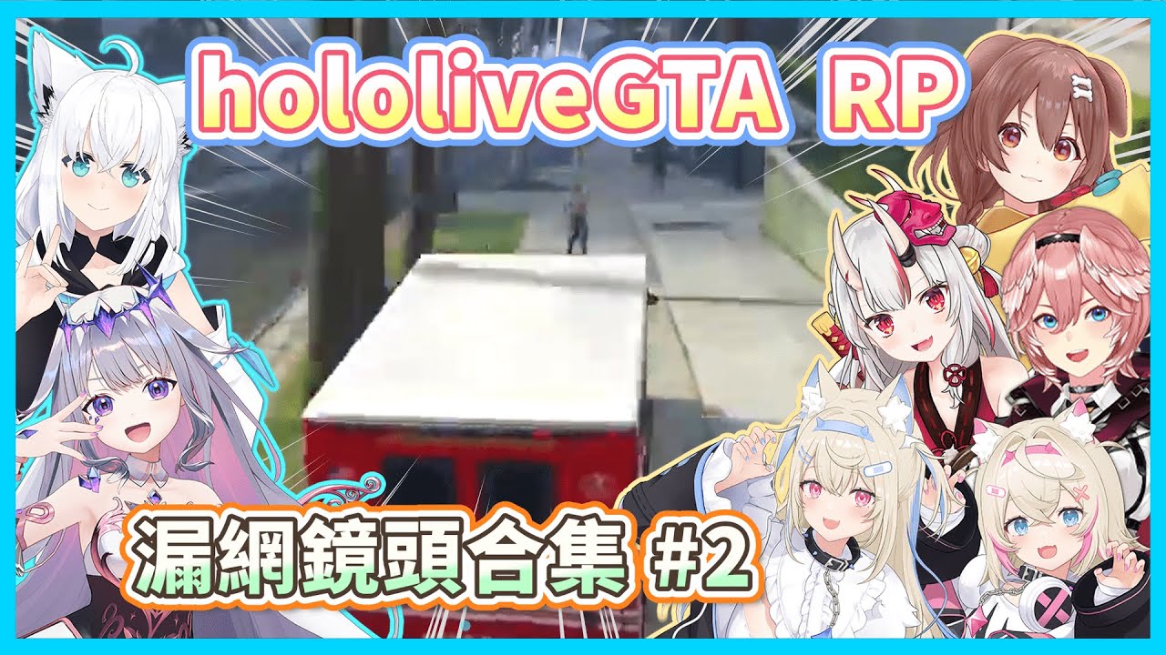 holoGTA : 精選片段 pt.2【白上フブキ / 百鬼あやめ / 戌神ころね / 猫又おかゆ  / 風真いろは / FUWAMOCO】【ホロライブ切り抜き】【hololive中文】