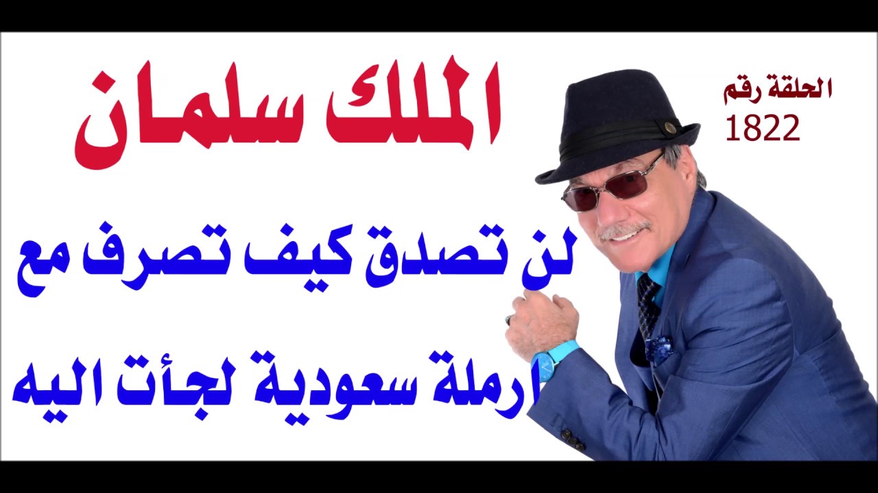 د.أسامة فوزي # 1822 - لن تصدق كيف استقبل الملك سلمان الارملة السعودية الجميلة