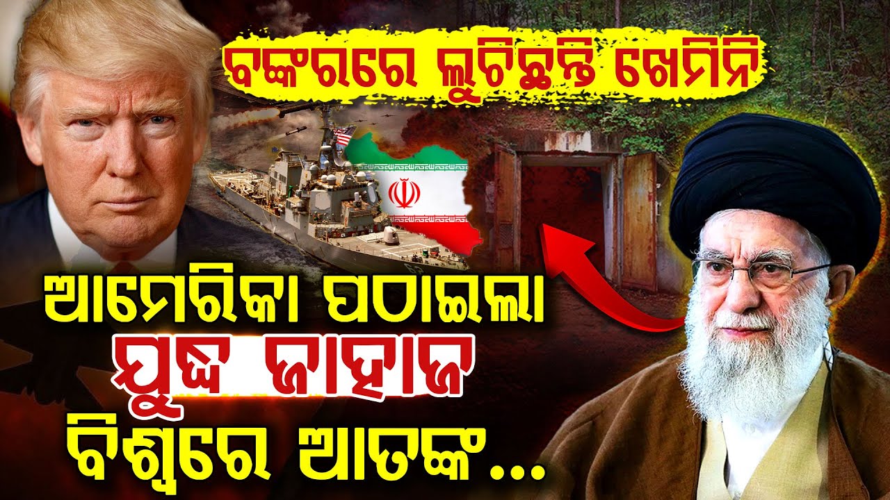 ଇରାନ ସୀମାରେ ଆମେରିକାର ଯୁଦ୍ଧ ଜାହଜ, ବଙ୍କରରେ ଖେମିନି | US-Iran War | Middle East | Trump Vs Khamenei