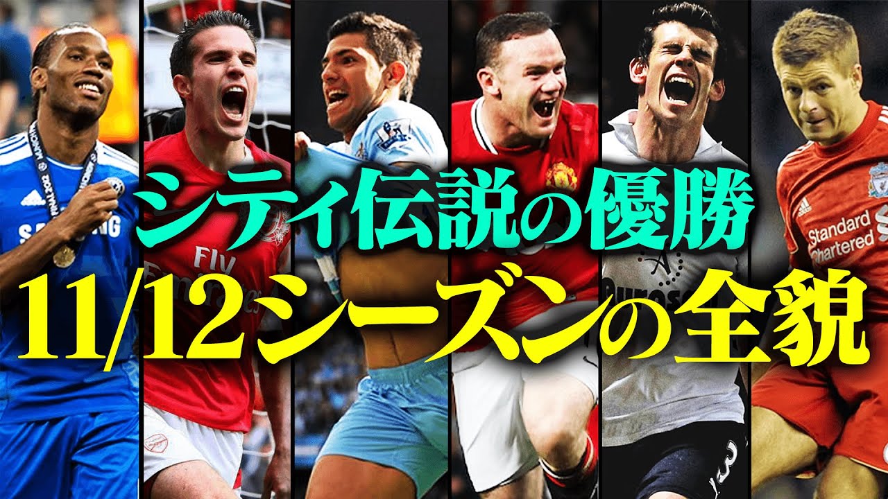 【93:20】シティリーグ初優勝、ドラマと事件に溢れた11-12シーズンのプレミアで何が起こっていたのか【プレミアリーグ歴史解説】