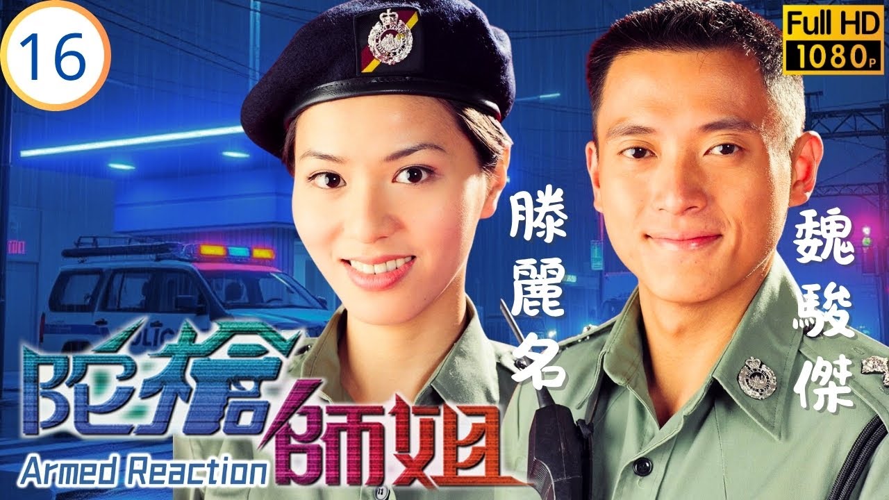 TVB警匪劇 | 陀槍師姐 16/20 | 關詠荷(素娥)接受歐陽震華(小生)愛意 | 歐陽震華 | 關詠荷 | 魏駿傑 | 滕麗名 | 粵語中字 | 1997