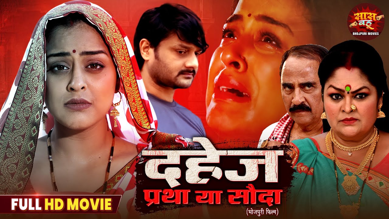 Full Movie - Dahej Pratha Ya Souda | Bhojpuri Emotion Film 2025 | Yamini Singh, J. Neelam