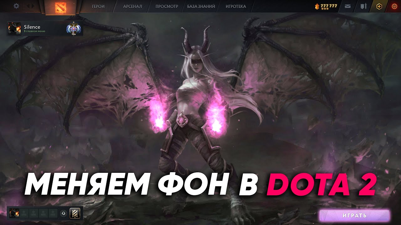 Как поменять фон в Dota 2