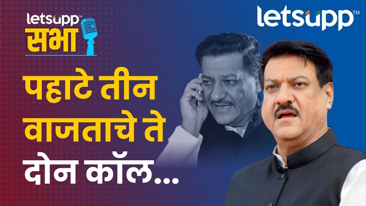 अजित पवार यांच्याबरोबर खटके का उडत होते ? Prithviraj Chavan यांची अनकट मुलाखत | LetsUpp Marathi