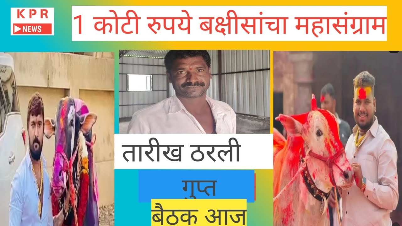 बिनजोड बैलगाडा शर्यत लवकरच मुंबई मध्ये गुप्त बैठक#mathoor1001#bakasur6300