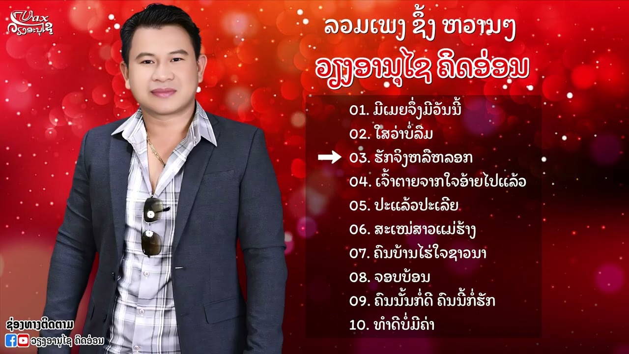 ລວມເພງ ຊຶ້ງໆ ຫວານໆ ວຽງອານຸໄຊ ຄິດອ່ອນ