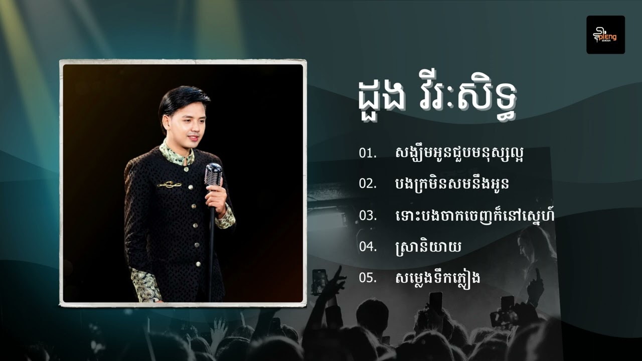 Doung Virakseth - ជម្រើសបទចម្រៀងពិរោះៗ | សង្ឃឹមអូនជួបមនុស្សល្អ, បងក្រមិនសមនឹងអូន, ស្រានិយាយ