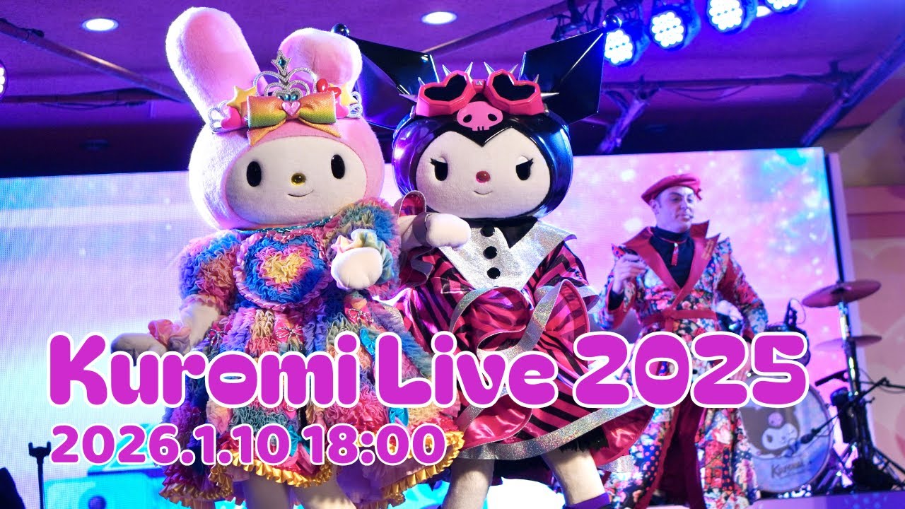 クロミカメラ｜2025年1月10日18時00分💜クロミライブ💜 USJ🌎世界クロミ化ツアー クリスタル・クリア💎 Kuromi Live Crystal Clear