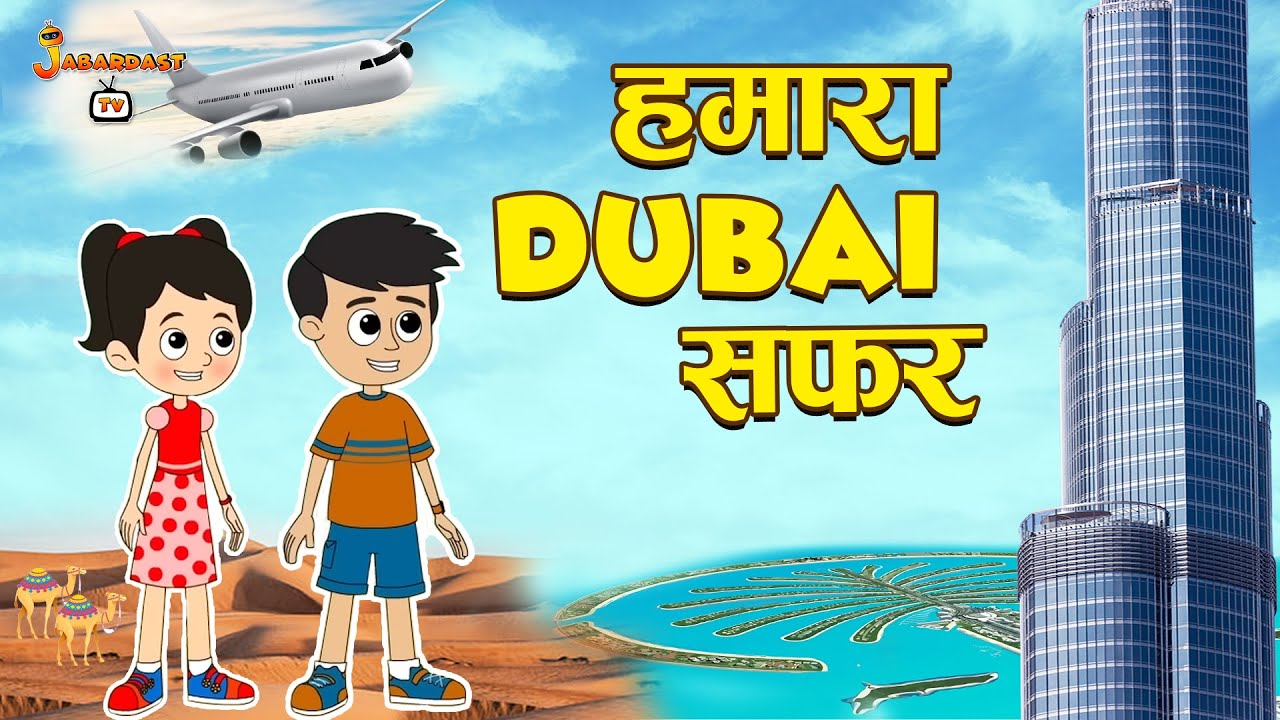 हमारा Dubai सफर | Dubai Trip | हिंदी कार्टून | पंचतंत्र की कहानियाँ | Animation | jabardast Tv