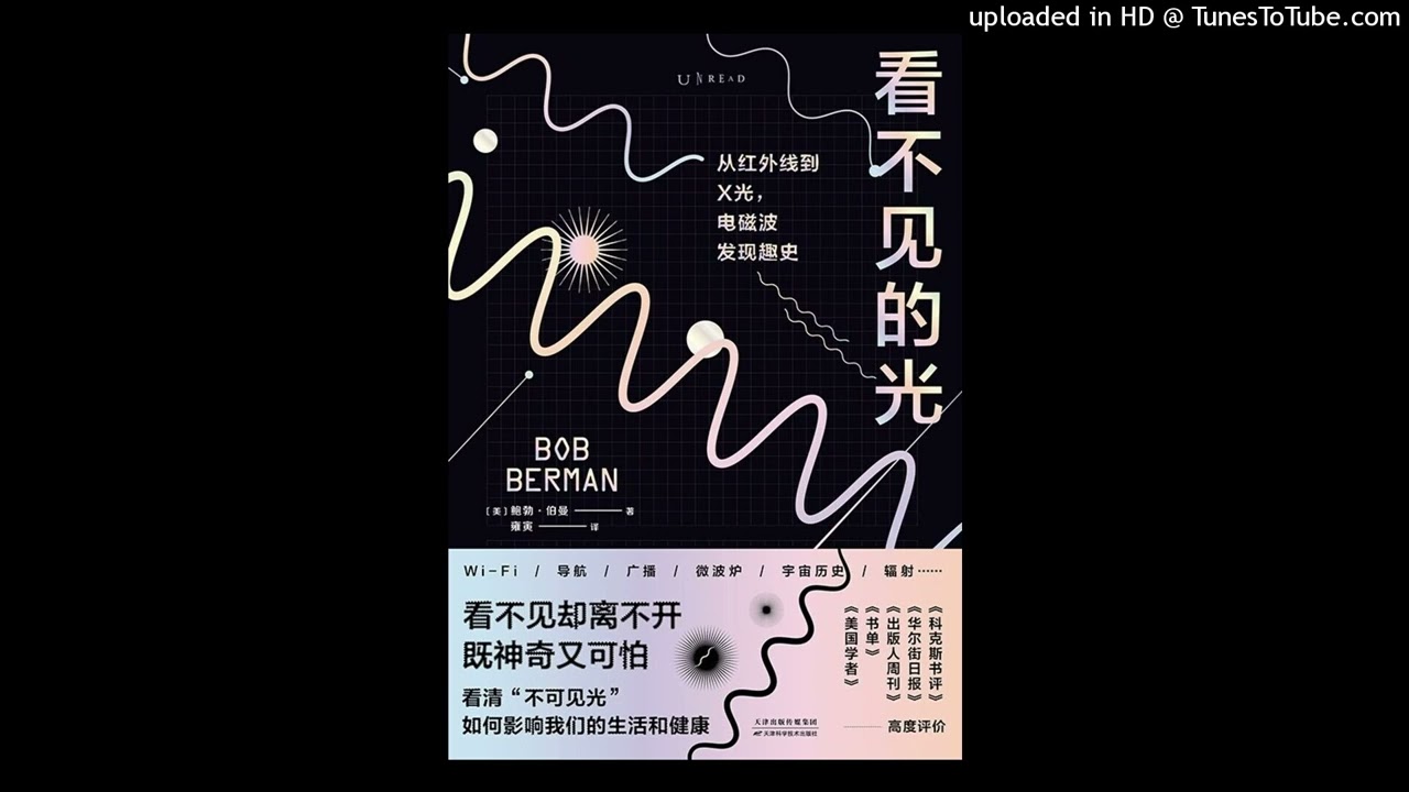 科普-《看不见的光》|从红外线到X光，电磁波的发现趣史