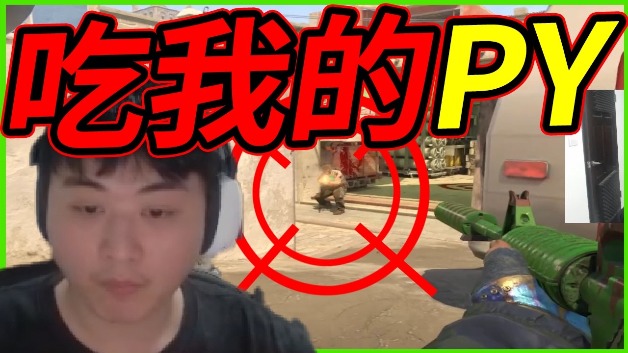 🐢龜狗🐢吃我的py吧！叫我B點扛壓天才！CS2 by 宗瑋
