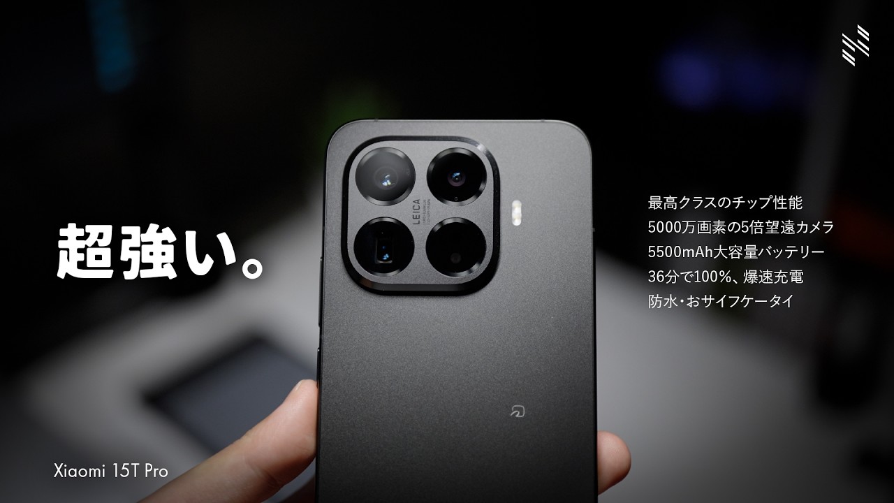 【超強い】約10万円のコスパハイエンドキラー爆誕｜Xiaomi 15T Pro レビュー