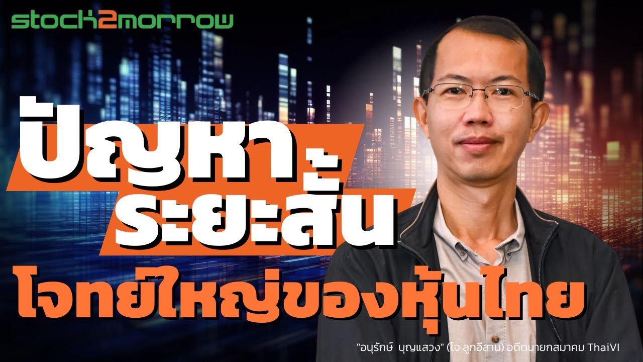 หุ้นไทยพลิกฟื้นได้ หากตลาดยอมแก้ไขปัญหาระยะสั้น ?