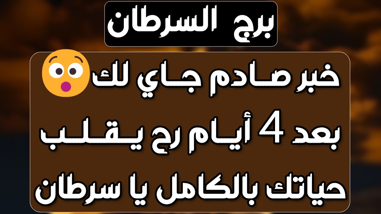 برج السرطان ♋️ غربلة أشخاص👌منصب وفيه خير💯فرحة وطريق جديد🤍دعم من شخص موثوق👍علاقة قدرية وارتباط رسمي❤️