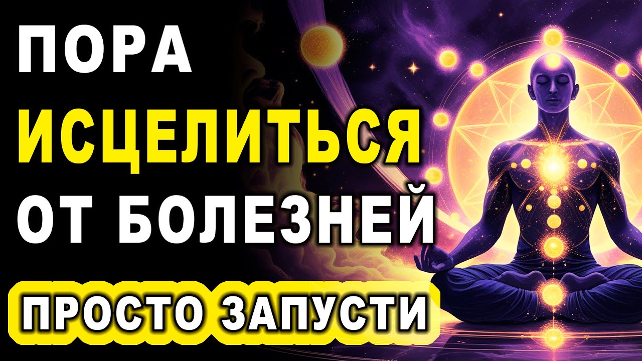 8 минут, и болезни начнут сдавать назад. Сессия исцеления тела  (интерактив)