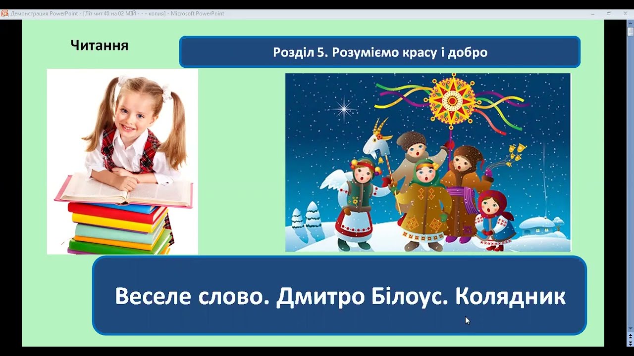 Урок48 з літературного читання 4 клас.Тема. Веселе слово. Вірш Дмитра Білоуса «Колядник».