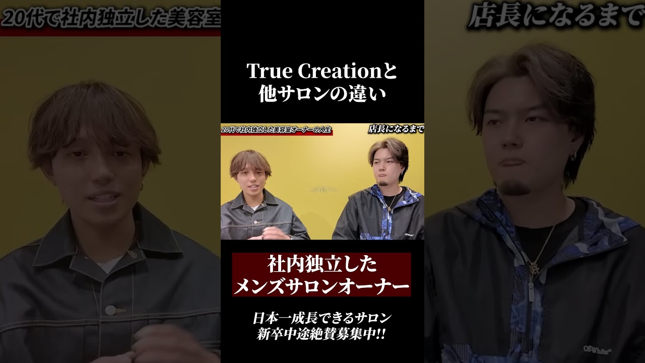 教育に強い美容室True Creation#美容室 #美容師 #美容師募集