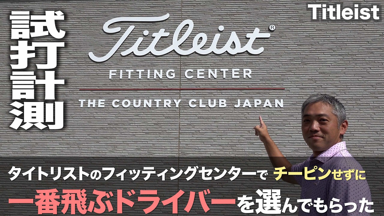タイトリストで一番飛んで曲がらないドライバーを選んでもらった