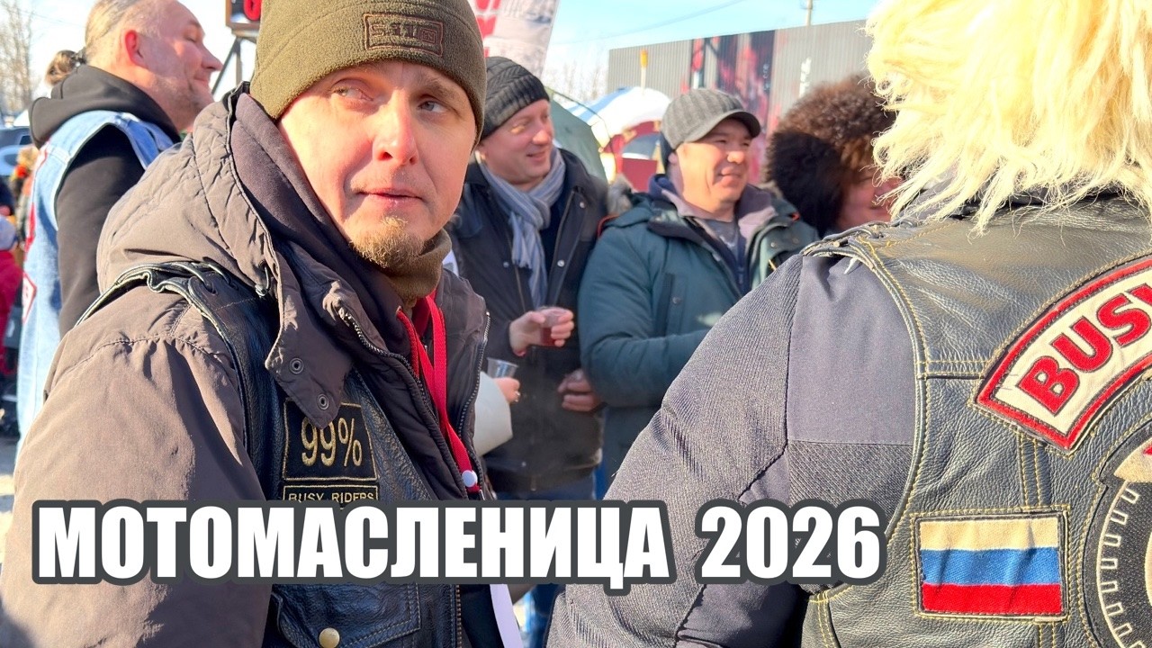 МОТОМАСЛЕНИЦА 2026 в Санкт-Петербурге.