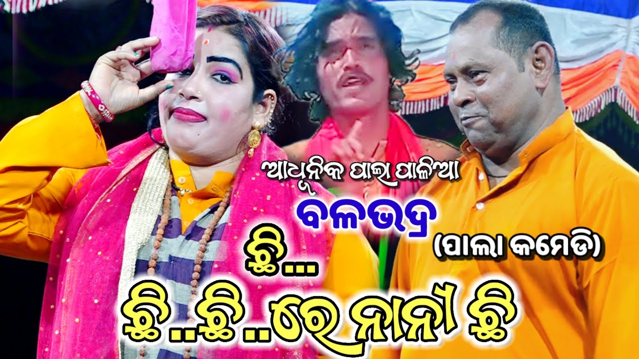 ଛି..ଛି ରେ ନନୀ ଛି..||ପାଲା କମେଡି।।Viral video, Treding Song।।Odia pala।।Balabhadra
