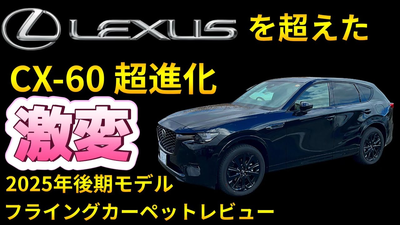 【CX-60後期】乗り心地に感激したので初期型にも応用する