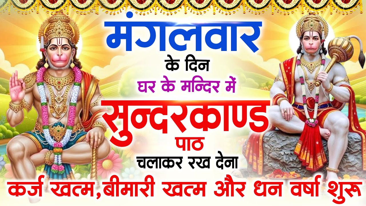 मंगलवार के दिन जरूर अपने घर में ये सुंदरकांड चलाकर रख देना कर्ज बीमारी खत्म धन वर्षा शुरू#sundarkand