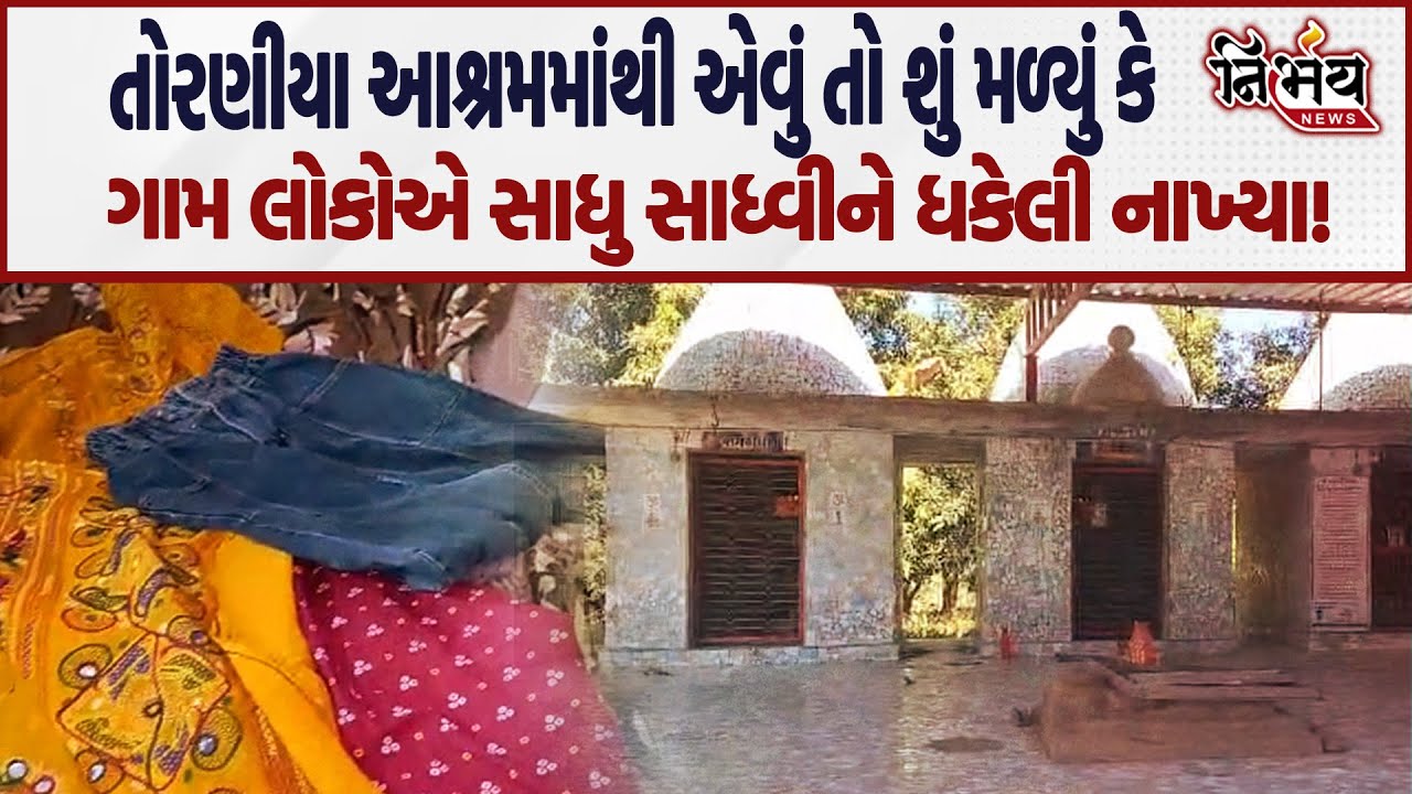 Toraniya માં નવો વિવાદ હવે ગામ લોકોએ સાધુ અને સાધ્વીને ધક્કા મારીને કાઢ્યા બહાર! |Junagadh |Satadhar