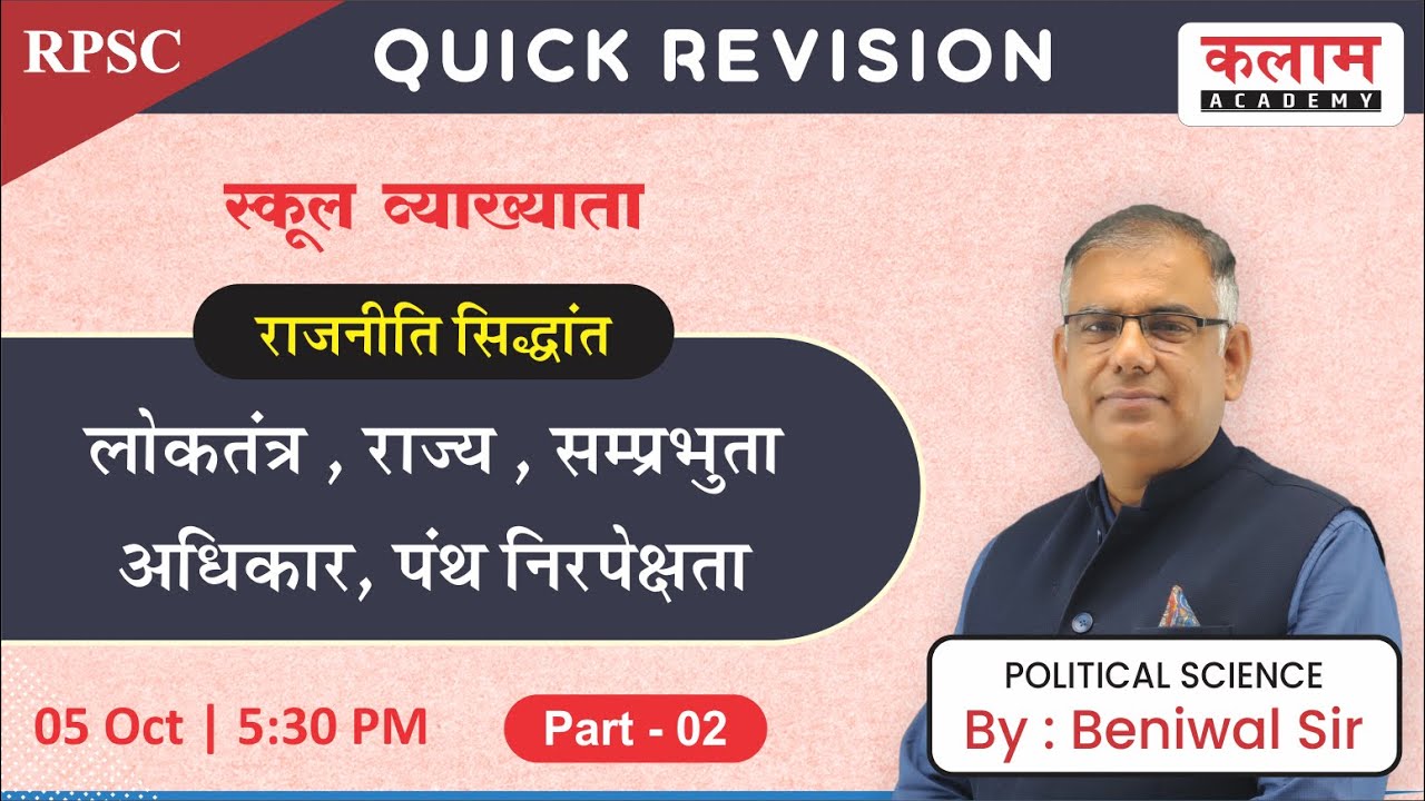स्कूल व्याख्याता | RPSC | School Lecturer Political Science | QUICK REVISION | By Beniwal Sir