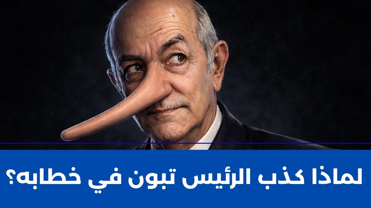لماذا كذب الرئيس تبون في خطابه الأخير ؟؟ 