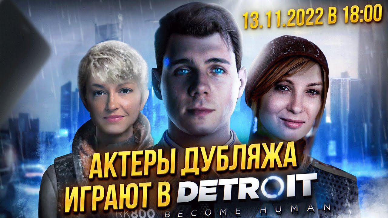 Антон Савенков и русские голоса Коннора, Кэры и Норт играют в Detroit: Become Human.