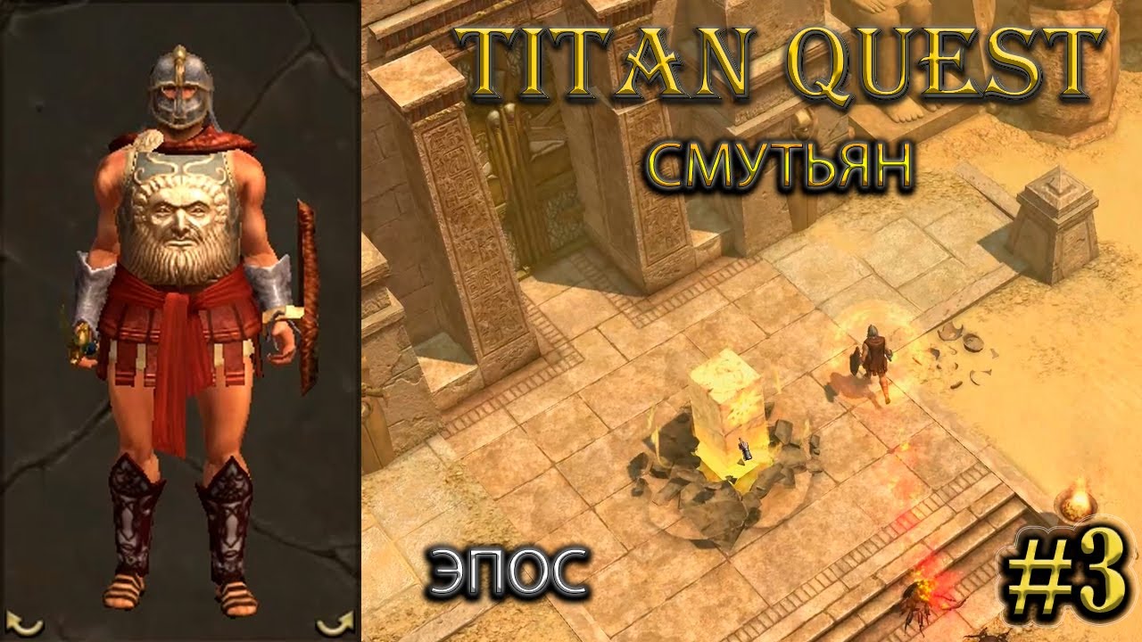 Разлом хаоса на эпосе. Смутьян. #3 [Titan Quest: R + A + EE] (нэйдань + тень)