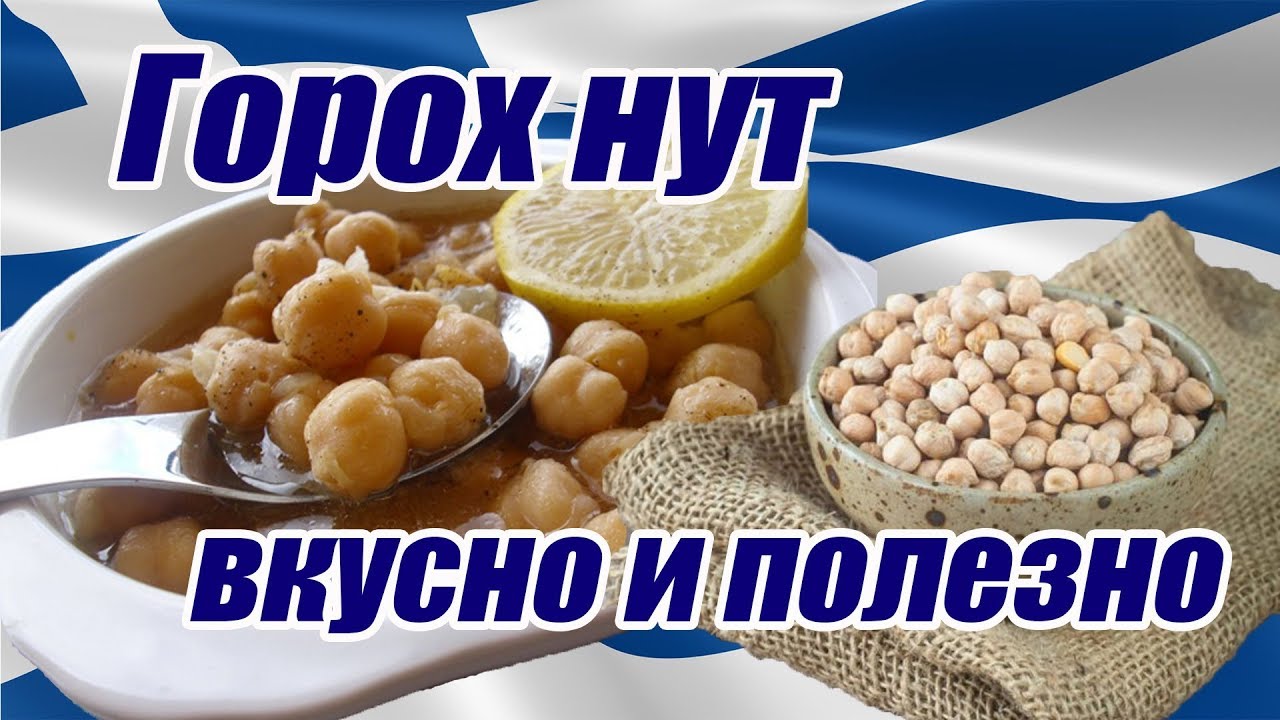 Горох нут. Очень вкусный и полезный рецепт греческой кухни.