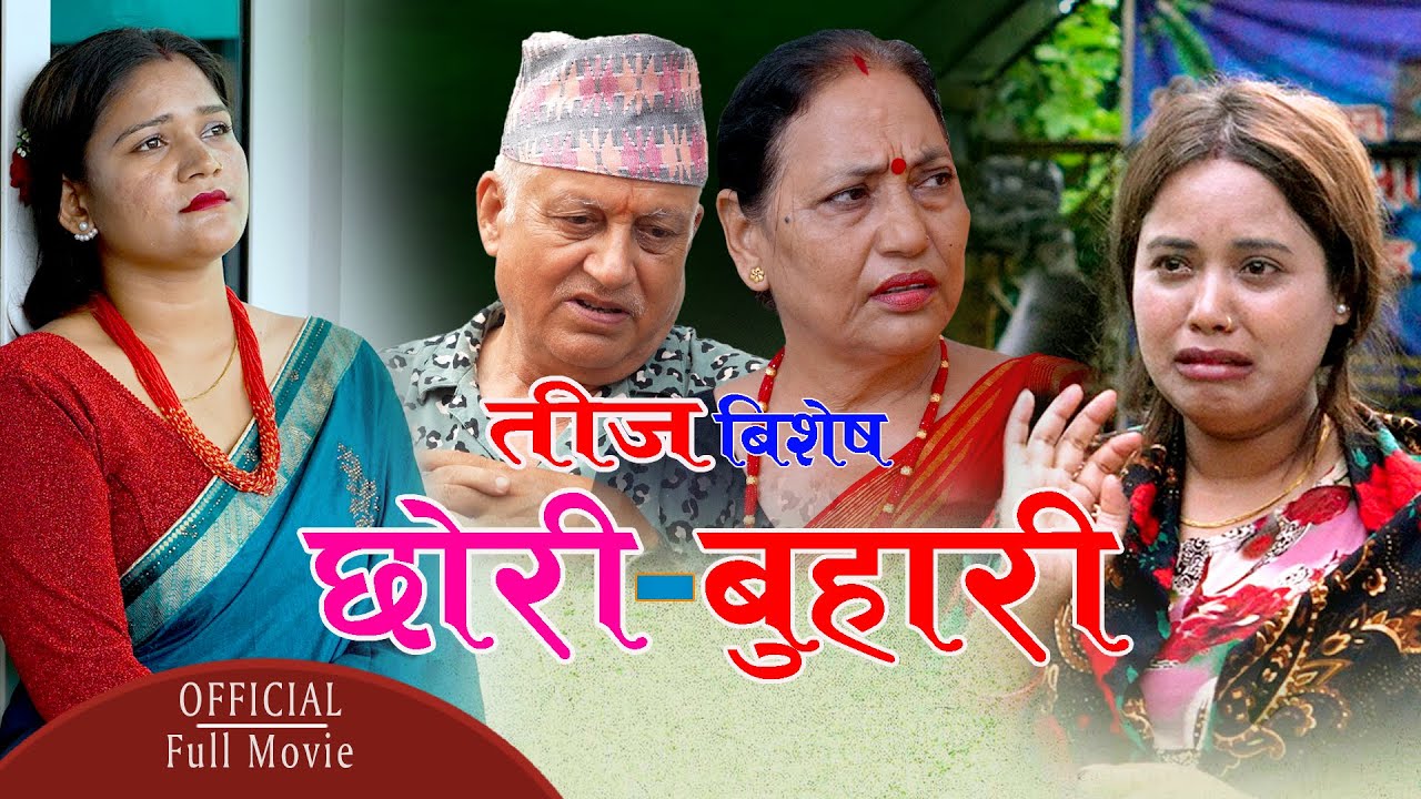 New Nepali Teej Movie || Chhori - Buhari || छोरी - बुहारी || Chiran Baral, Krishna , Manisha, Soita