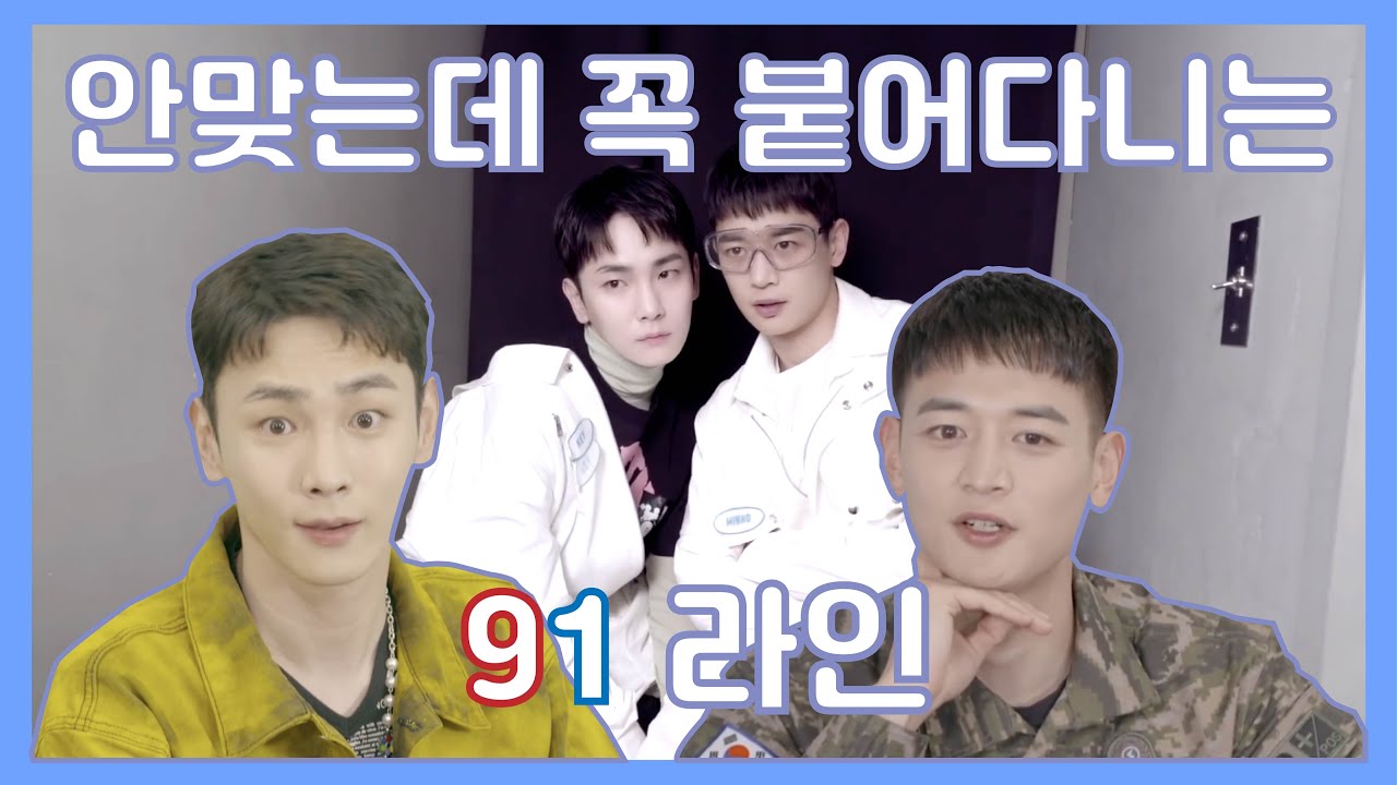 [샤이니 키/민호] 군악대 디퓨저와 해병대 아저씨 / 91라인 (1탄)